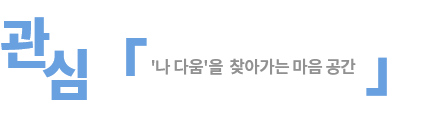 관심「'나 다움'을 찾아가는 마음 공간」