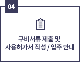 04, 구비서류 제출 및 사용허가서 작성/입주 안내