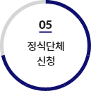 05, 정식단체 신청