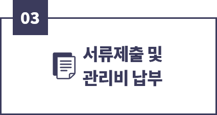 03, 서류제출 및 관리비 납부