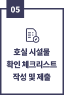 05, 호실 시설물 확인 체크리스트 작성 및 제출