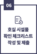 06, 호실 시설물 확인 체크리스트 작성 및 제출