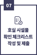 07, 호실 시설물 확인 체크리스트 작성 및 제출