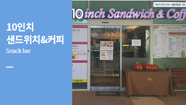 10인 샌드위치&커피(snack bar)