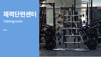 체력단련센터(Training room)