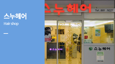 스누헤어(hair shop)