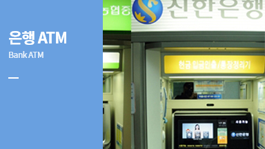 은행ATM(bank ATM)